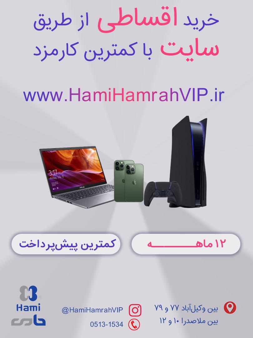 موبایل اقساطی لپ تاپ اقساطی  باکمترین کارمزد https://hamihamrahvip.ir